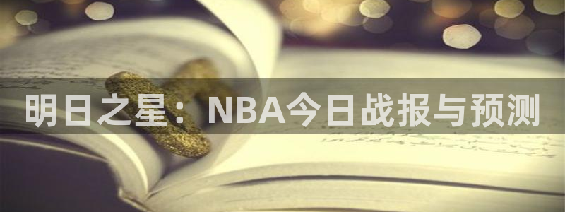 明日之星：NBA今日战报与预测