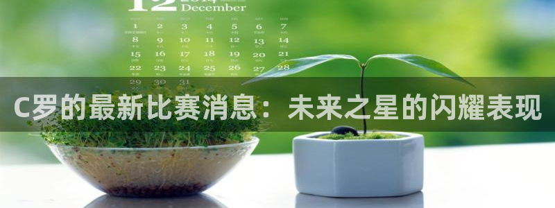 C罗的最新比赛消息：未来之星的闪耀表现