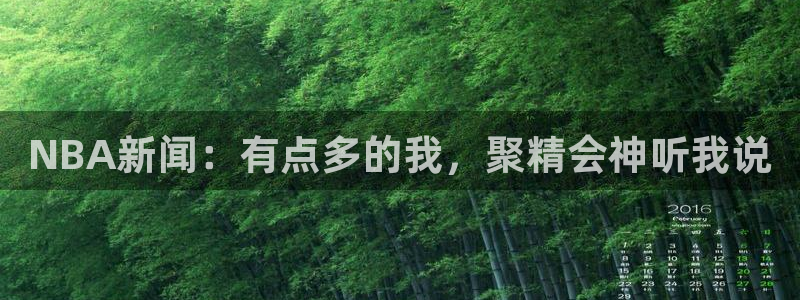 NBA新闻：有点多的我，聚精会神听我说