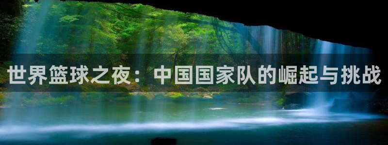世界篮球之夜：中国国家队的崛起与挑战