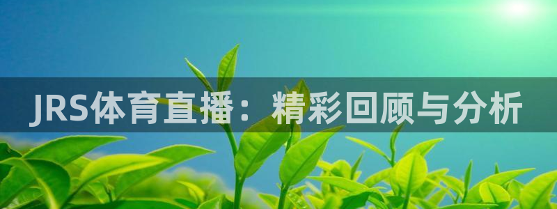 JRS体育直播：精彩回顾与分析