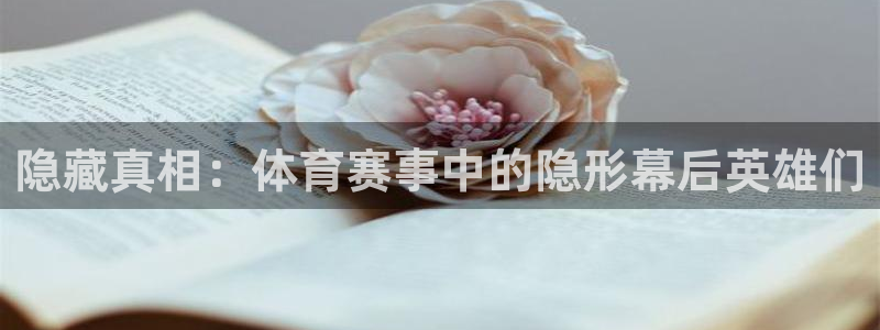 隐藏真相：体育赛事中的隐形幕后英雄们