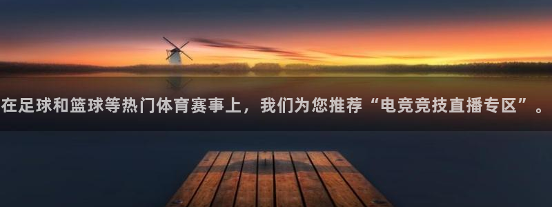 在足球和篮球等热门体育赛事上，我们为您推荐“电竞竞技直播专区”。