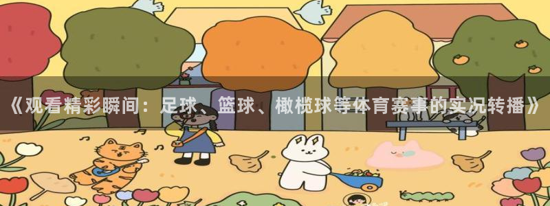 《观看精彩瞬间：足球、篮球、橄榄球等体育赛事的实况转播》