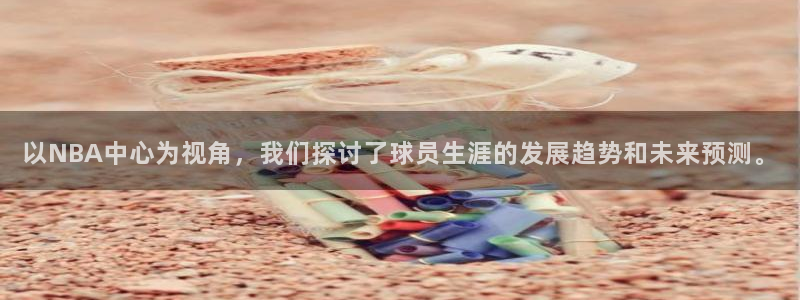 以NBA中心为视角，我们探讨了球员生涯的发展趋势和未来预测。