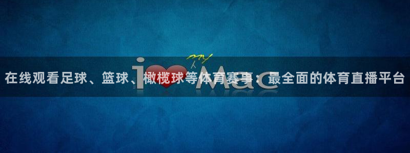 在线观看足球、篮球、橄榄球等体育赛事：最全面的体育直播平台