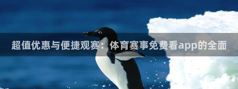 超值优惠与便捷观赛：体育赛事免费看app的全面