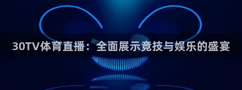 30TV体育直播：全面展示竞技与娱乐的盛宴