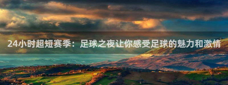 24小时超短赛季：足球之夜让你感受足球的魅力和激情