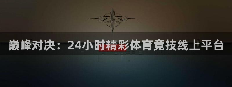 巅峰对决：24小时精彩体育竞技线上平台
