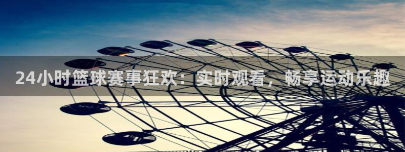 24小时篮球赛事狂欢：实时观看，畅享运动乐趣