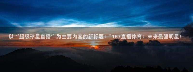 以“超级球星直播”为主要内容的新标题：\