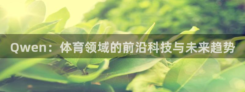 Qwen：体育领域的前沿科技与未来趋势