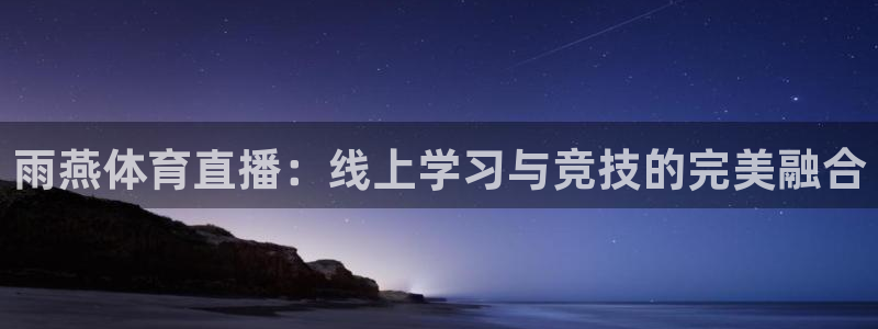 雨燕体育直播：线上学习与竞技的完美融合