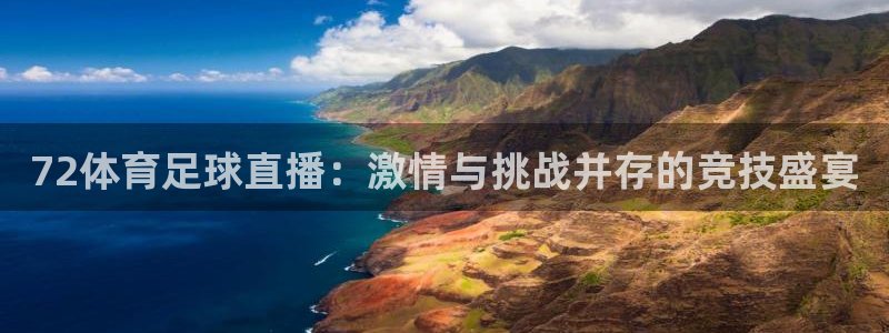 72体育足球直播：激情与挑战并存的竞技盛宴