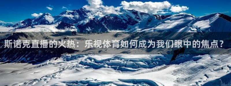 斯诺克直播的火热：乐视体育如何成为我们眼中的焦点？