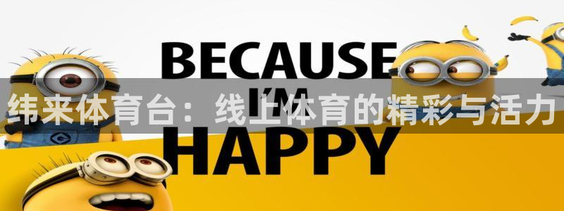 纬来体育台：线上体育的精彩与活力
