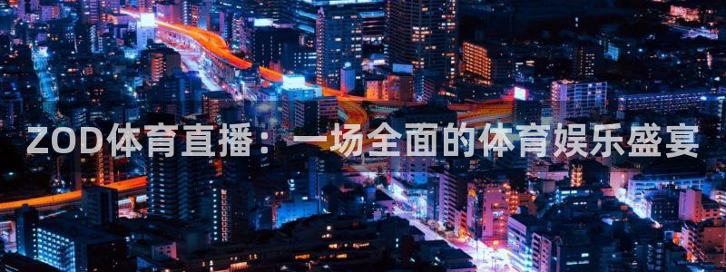 ZOD体育直播：一场全面的体育娱乐盛宴
