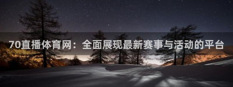 70直播体育网：全面展现最新赛事与活动的平台