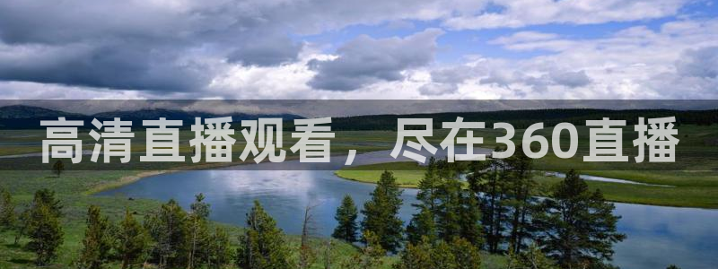 高清直播观看，尽在360直播