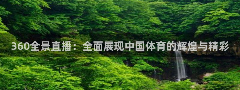 360全景直播：全面展现中国体育的辉煌与精彩