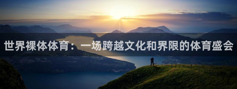 世界裸体体育：一场跨越文化和界限的体育盛会