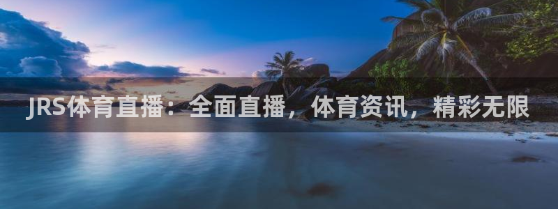 JRS体育直播：全面直播，体育资讯，精彩无限