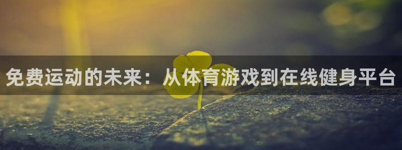 免费运动的未来：从体育游戏到在线健身平台