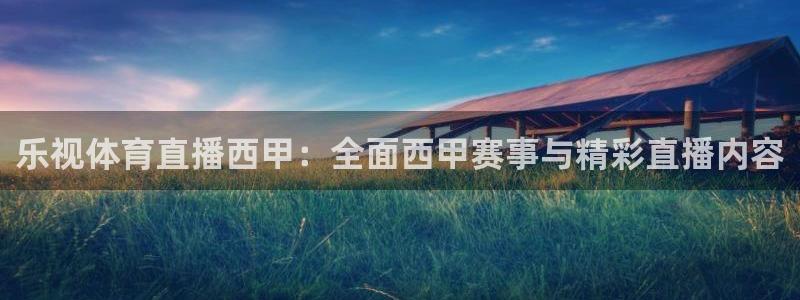 乐视体育直播西甲：全面西甲赛事与精彩直播内容