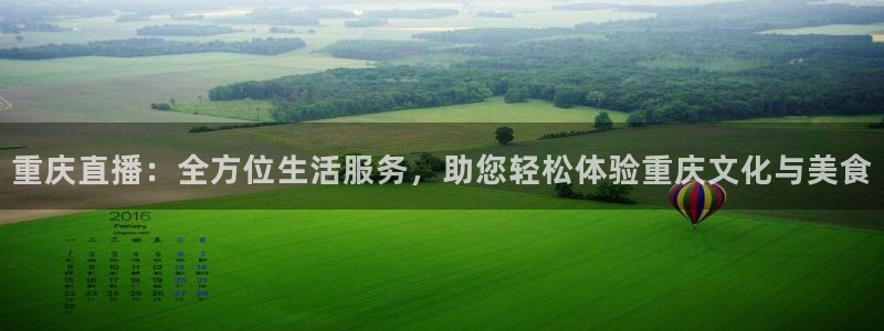 重庆直播：全方位生活服务，助您轻松体验重庆文化与美食
