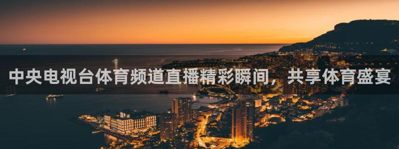 中央电视台体育频道直播精彩瞬间，共享体育盛宴