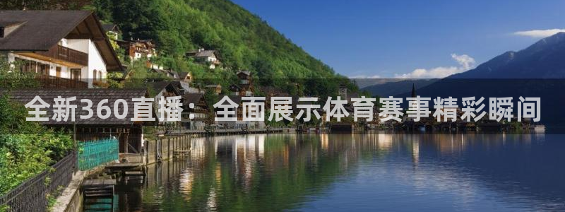 全新360直播：全面展示体育赛事精彩瞬间