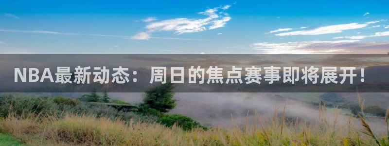 NBA最新动态：周日的焦点赛事即将展开！